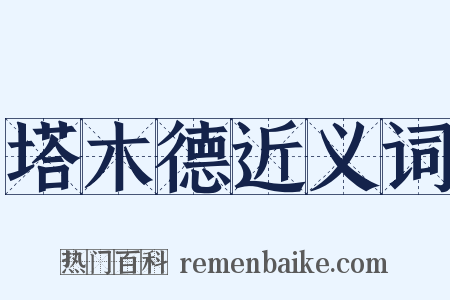 塔木德近义词是什么意思的图片